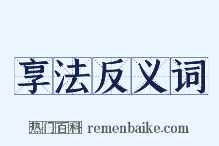 享法反义词是什么意思的图片